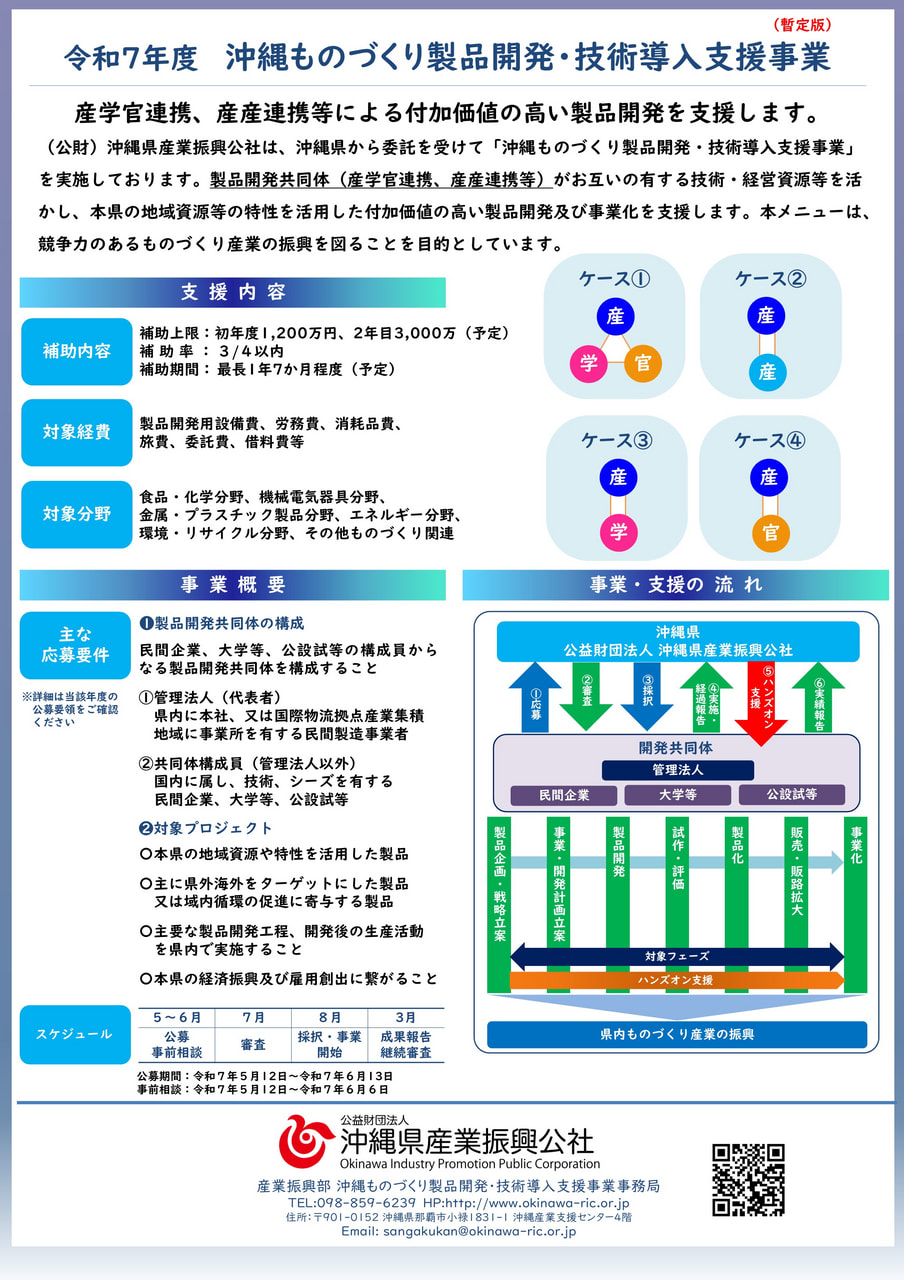 【5/12～公募開始】製品開発に関する補助金のご案内（令和7年度 沖縄ものづくり製品開発・技術導入支援事業）