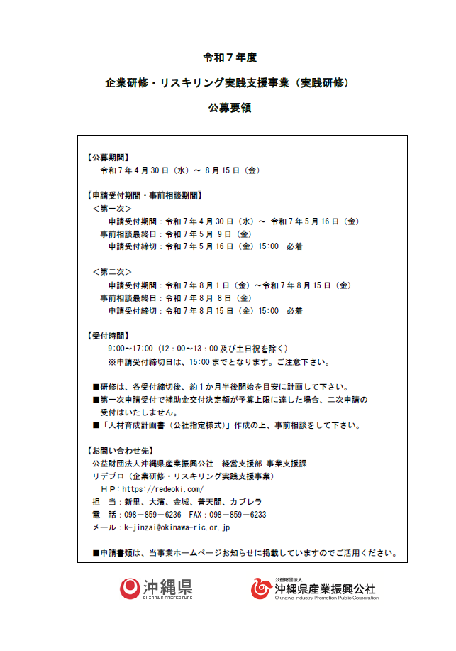 リデプロ：R7企業研修・リスキリング実践支援事業 企業研修補助金公募開始（～5/16）、 事前相談期間（ ～ 5/9）