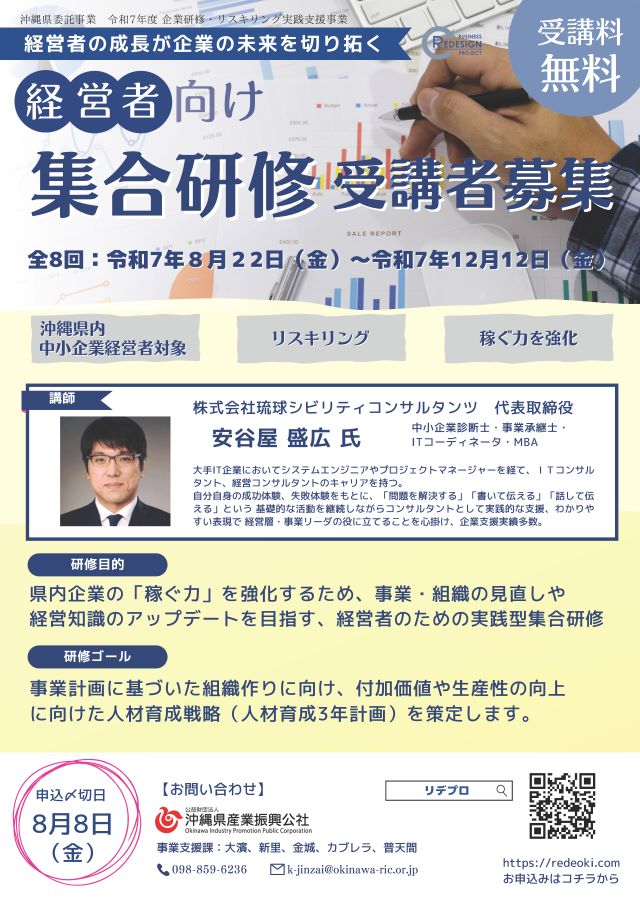 【経営者対象】人材育成計画策定に向けたリデプロ集合研修(全8回)受講者募集中！※8/8〆
