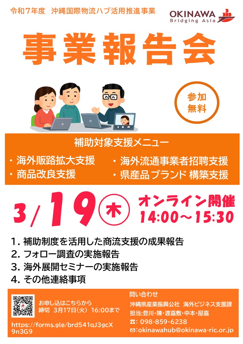 【3/17〆切】令和7年度沖縄国際物流ハブ活用推進事業報告会