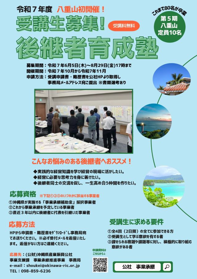 令和7年度『後継者育成塾(八重山)』受講生募集！締切8/29(金)17時