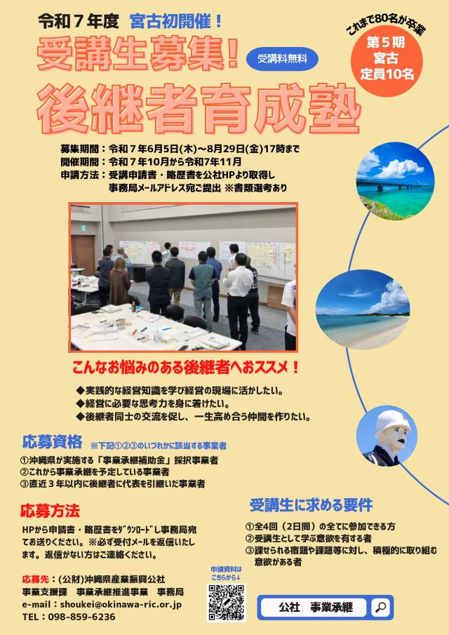 令和7年度『後継者育成塾(宮古)』受講生募集！締切8/29(金)17時