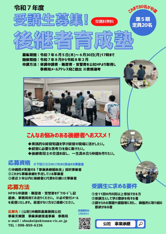 令和7年度『後継者育成塾(沖縄本島)』受講生募集！締切6/30(月)