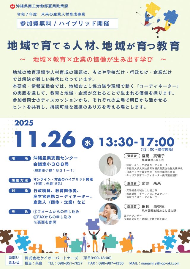 地域で育てる人材、地域が育つ教育 ～地域×教育×企業の協働が生み出す学び～