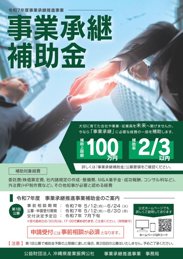 令和７年度 事業承継 補助金　第１回公募 5/12（月）～ 開始！