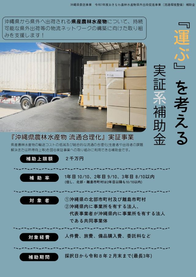 令和７年度「沖縄県農林水産物 流通合理化」実証事業(補助事業)　公募開始のご案内