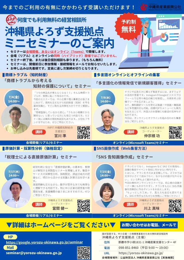 【県よろず支援拠点 主催】7月開催！ミニセミナーのお知らせ