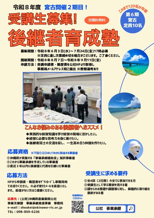 令和8年度『後継者育成塾(宮古)』受講生募集！6/3(水)～7/24(金)　※定員に達し次第終了