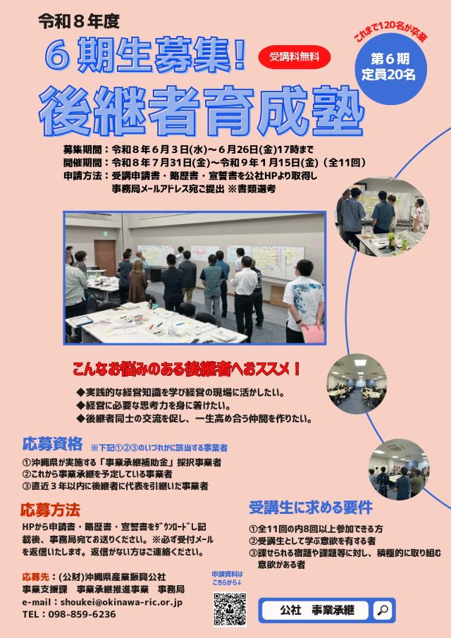 令和8年度『後継者育成塾(沖縄本島)』受講生募集!締切6/26(金)