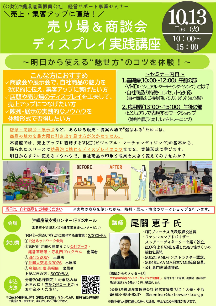 【10月13日(火)開催】「売上・集客アップに直結！売り場＆商談会ディスプレイ実践講座」