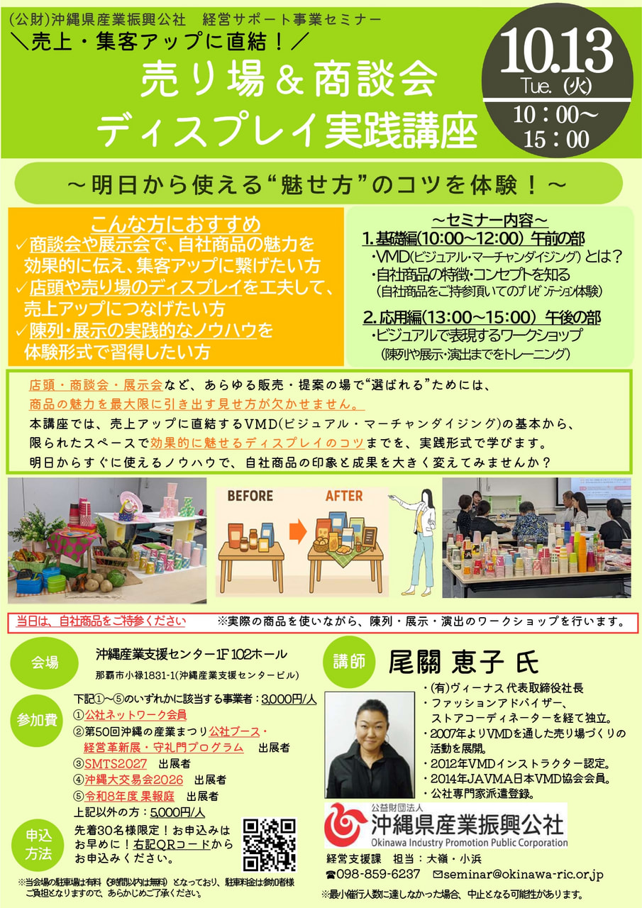 【10月13日(火)開催】「売上・集客アップに直結!売り場&商談会ディスプレイ実践講座」