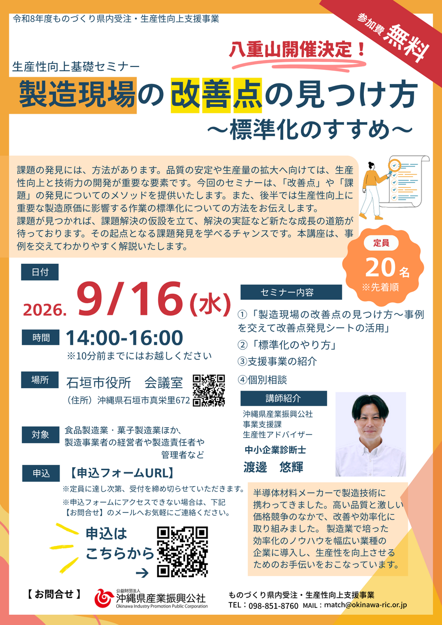 【9/16開催】「製造現場の改善点の見つけ方～標準化のすすめ～」in八重山