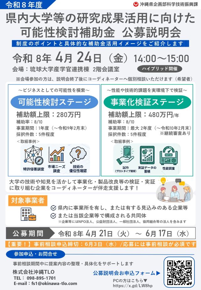 【公募案内】県内大学等の研究成果活用に向けた可能性検討補助金