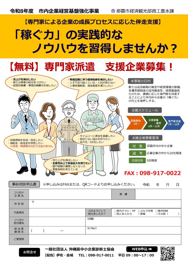【那覇市内企業】無料専門家派遣・支援企業募集のご案内