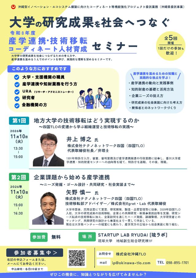 【11/10開催】産学連携・技術移転コーディネート人材育成セミナー