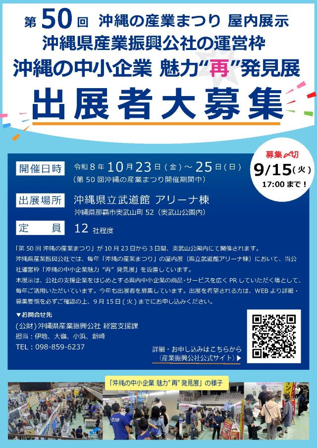 【出展者募集】「沖縄の産業まつり」当公社ブースへの出展企業を募集します!