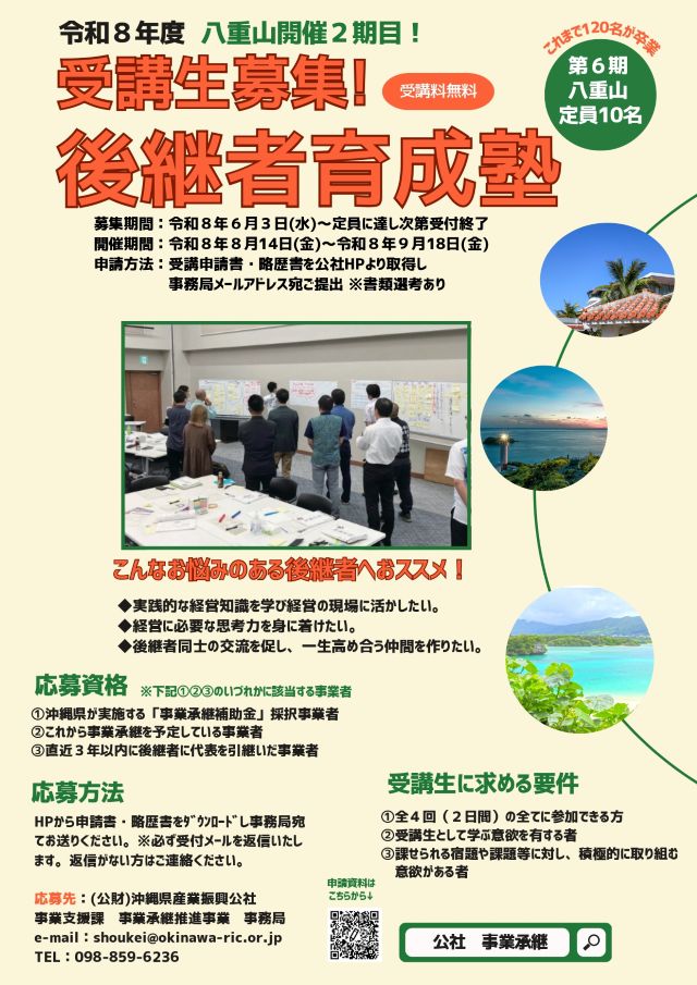 令和8年度『後継者育成塾(八重山)』受講生募集!