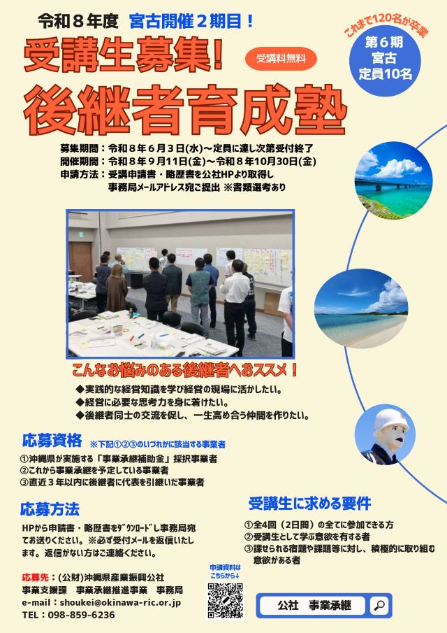 令和8年度『後継者育成塾(宮古)』受講生募集!※8/7(金)開催➡9/11(金)開催(台風により日程変更)