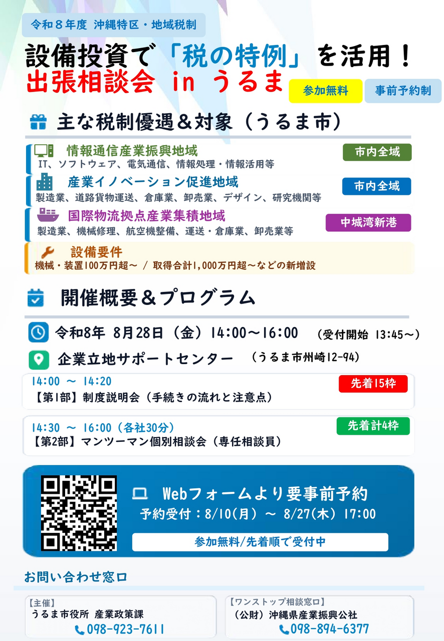 【8/28(金)開催】設備投資で「税の特例」を活用！出張相談会inうるま