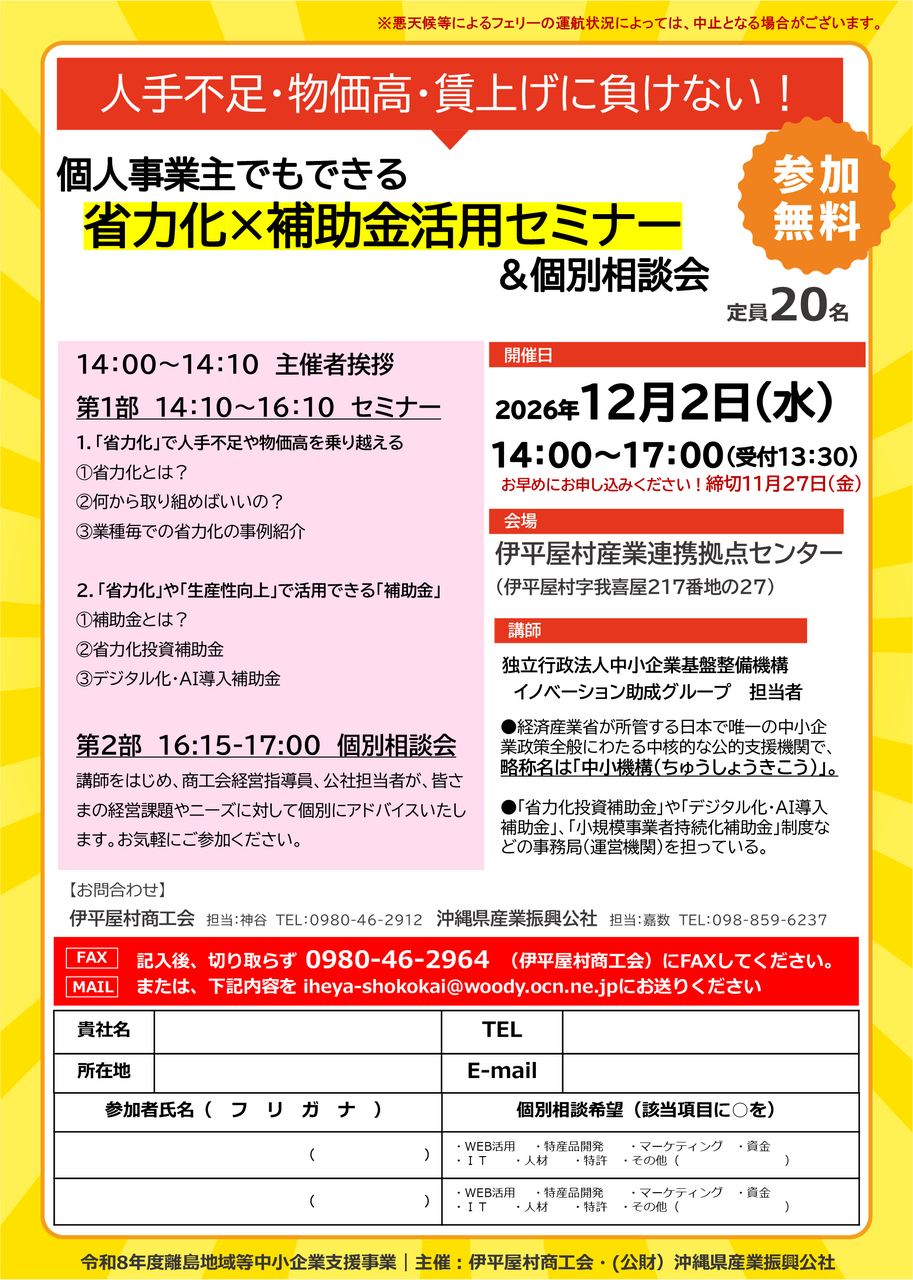 【12/2開催】省力化×補助金活用セミナー＆個別相談会 in 伊平屋