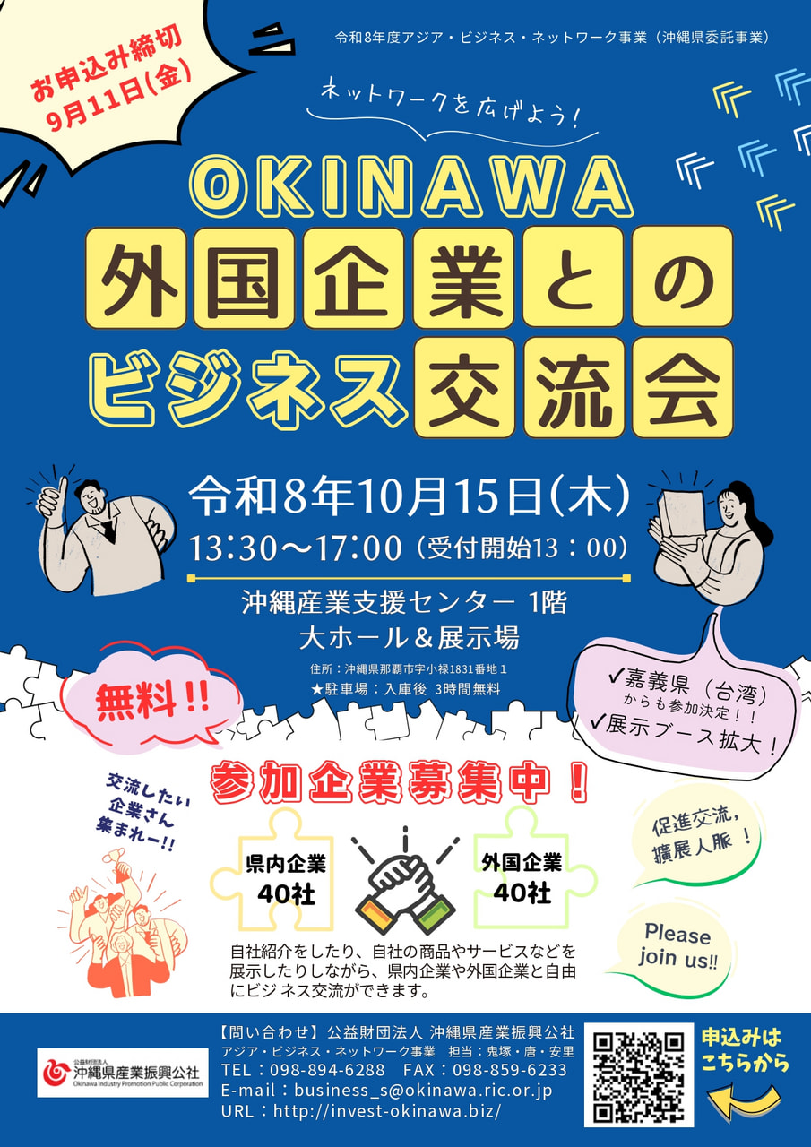 【募集】OKINAWA外国企業とのビジネス交流会参加企業募集