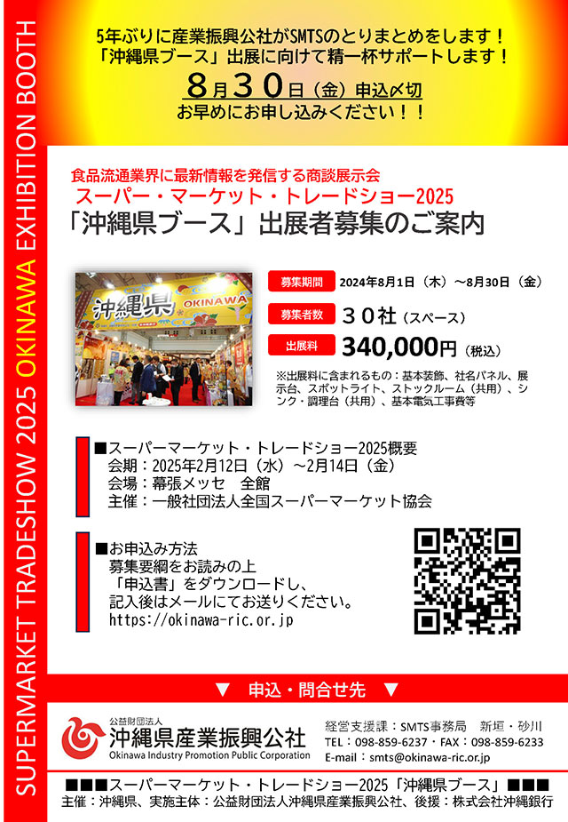 【8/30〆切】スーパーマーケット・トレードショー2025「沖縄県ブース」出展者募集！