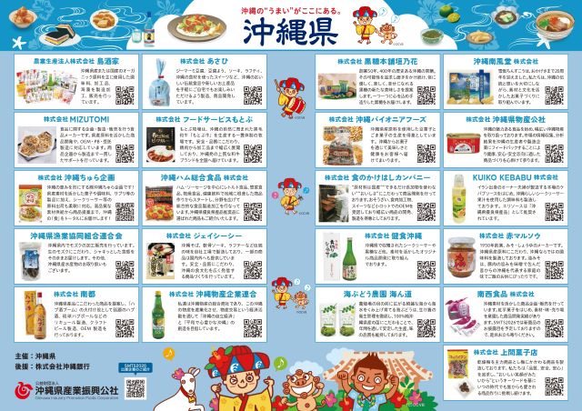 【注目】スーパーマーケット・トレードショー２０２６「沖縄県ブース」出展企業のご紹介