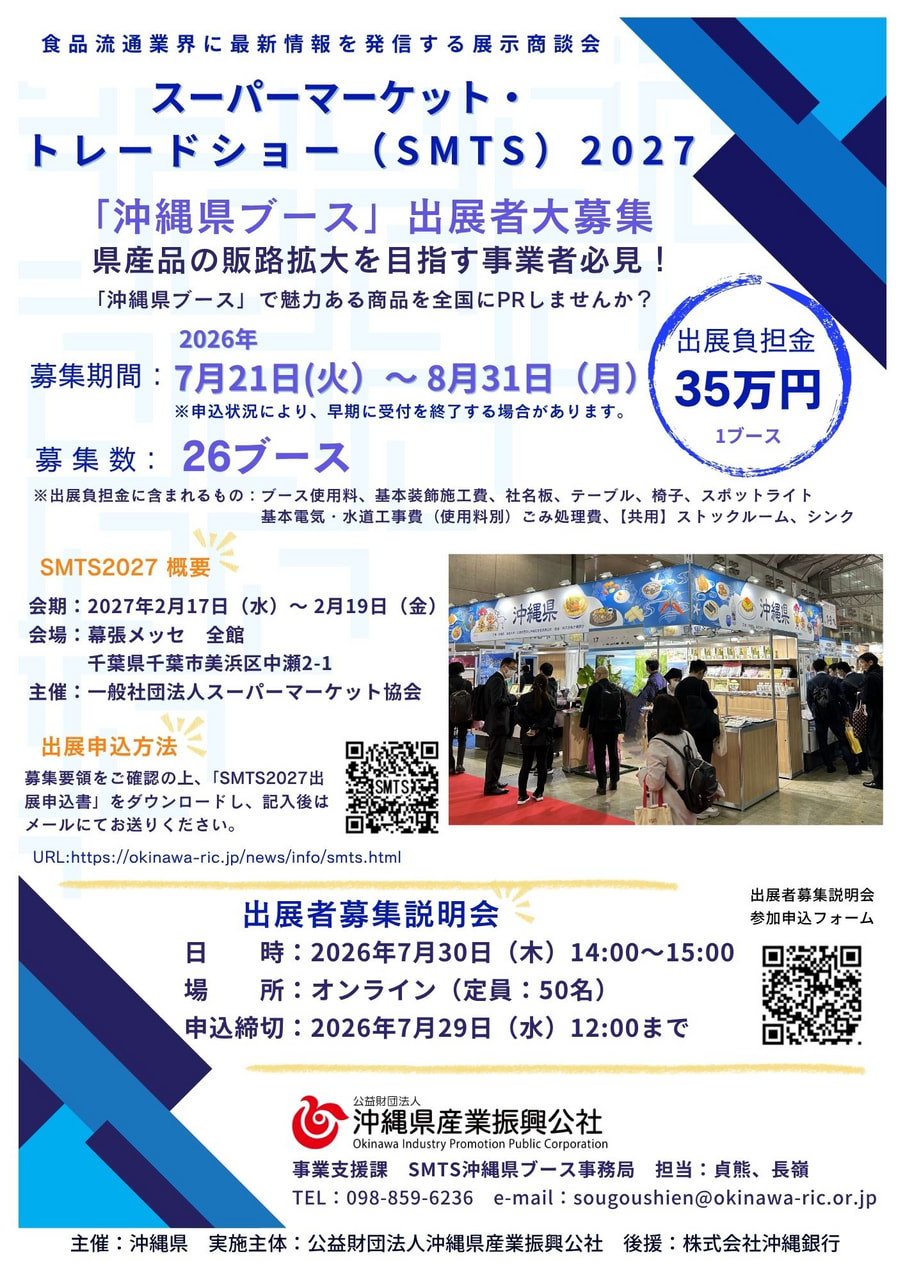 スーパーマーケット・トレードショー2027(SMTS2027) 「沖縄県ブース」出展者募集