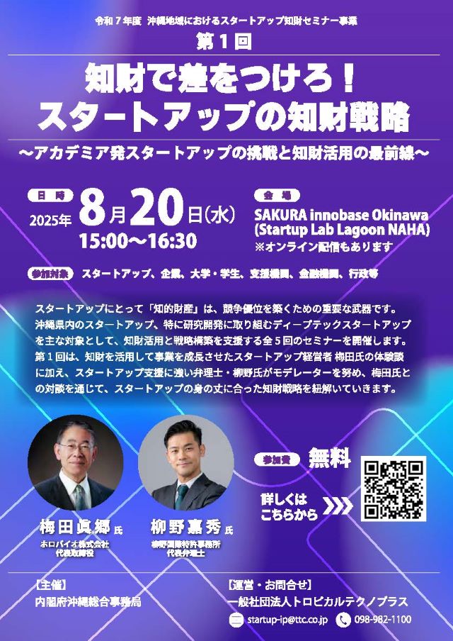知財で差をつけろ！スタートアップの知財戦略 〜アカデミア発スタートアップの挑戦と知財活用の最前線〜