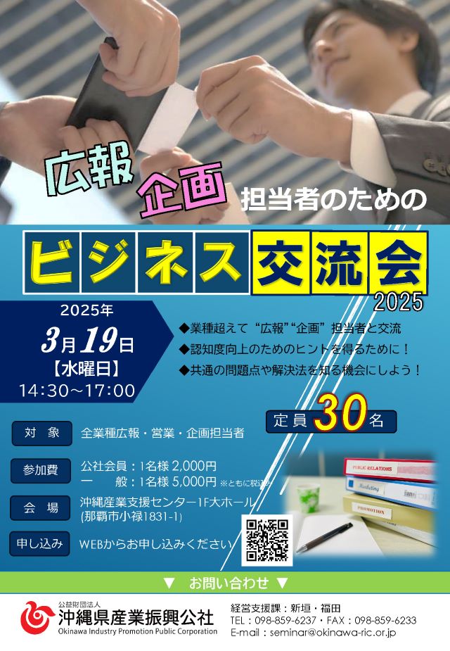 【3月19日開催】広報・企画担当者のためのビジネス交流会2025