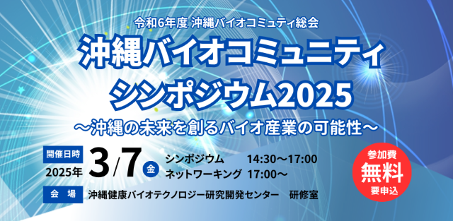 沖縄バイオコミュニティシンポジウム2025