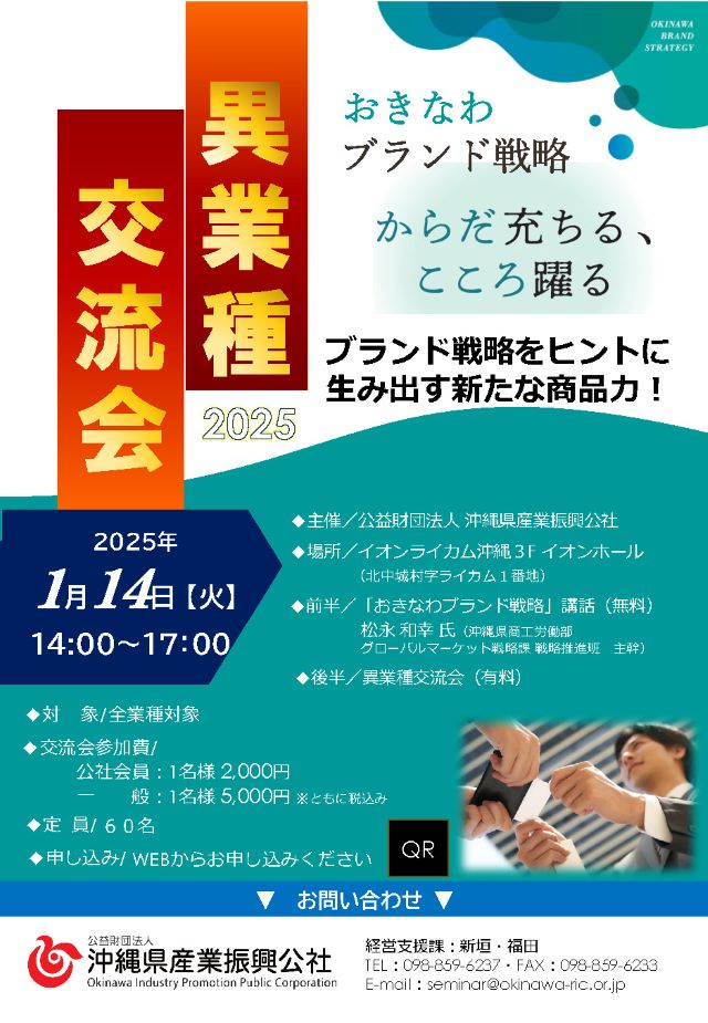 【1月14日開催】おきなわブランド異業種交流会2025