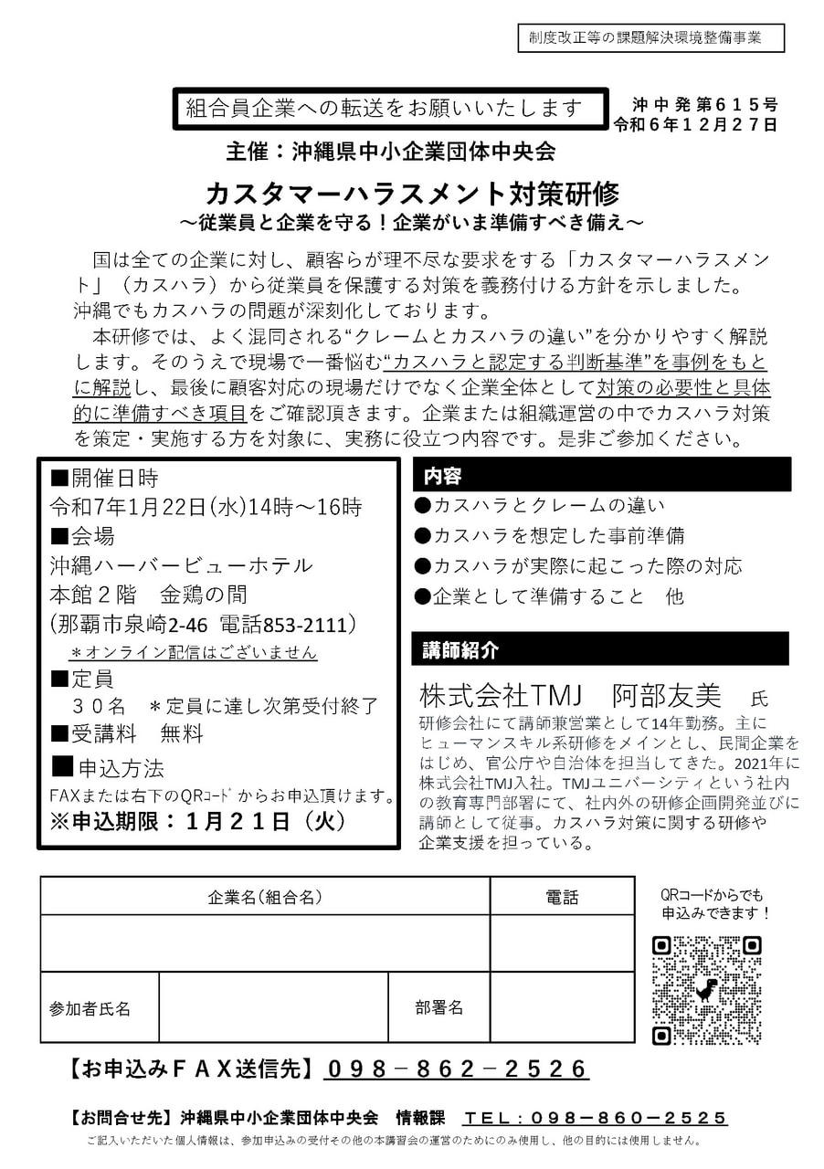 カスタマーハラスメント対策研修　～従業員と企業を守る！企業が今準備すべき備え～