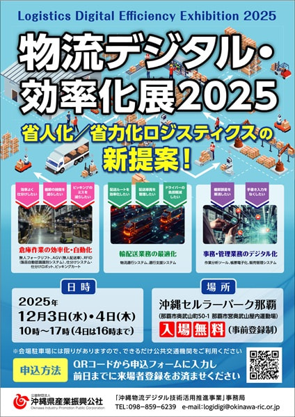 【12/3-4開催】省人化/省力化ロジスティクスの新提案!「物流デジタル・効率化展2025」