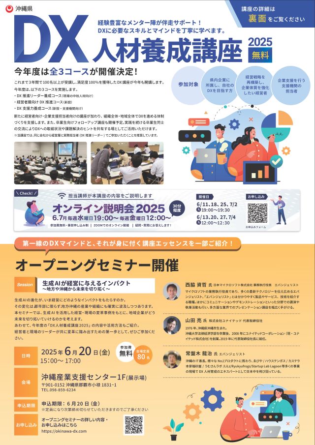「沖縄県DX人材養成講座」オープニングセミナーを開催！受講申込受付中！！