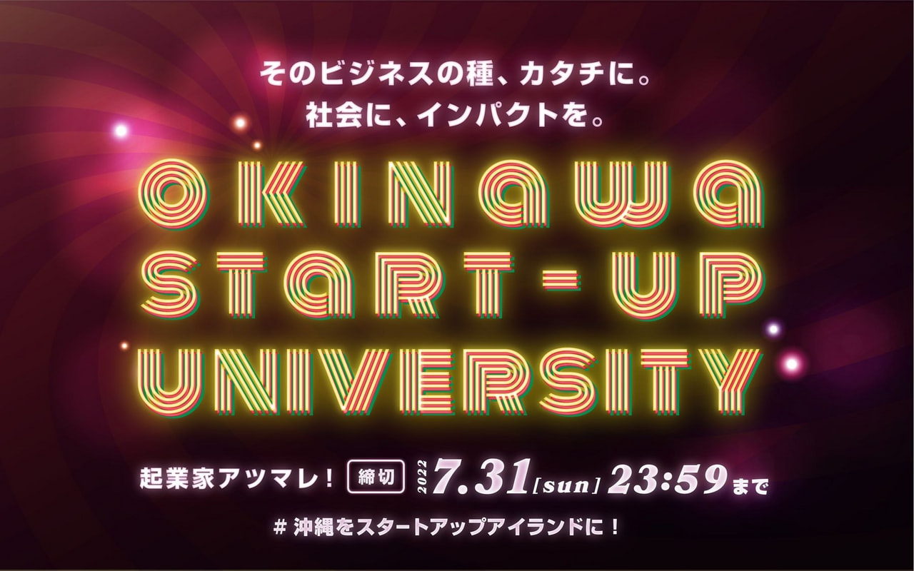Okinawa Startup University （アクセラレーション・プログラム）参加者募集