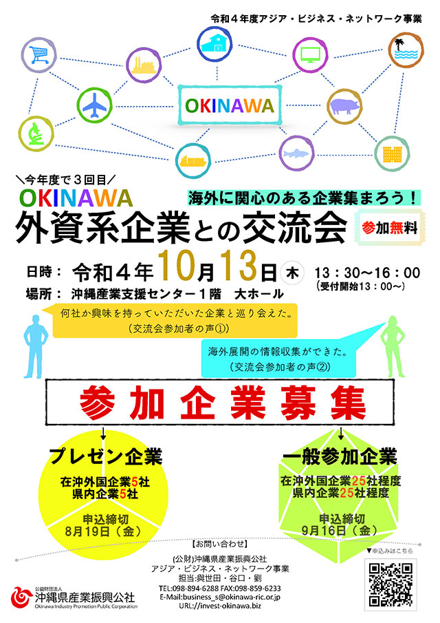 【募集】OKINAWA外資系企業との交流会　参加企業募集！（参加無料）