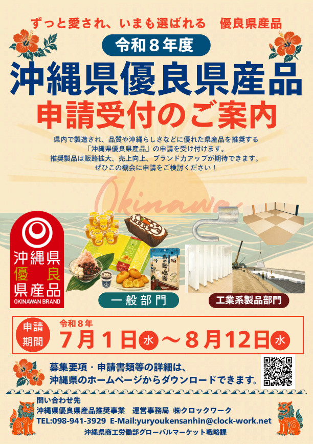8/12〆切!令和8年度沖縄県優良県産品 製品募集について