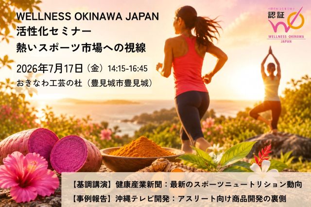 7/17(金)「WELLNESS OKINAWA JAPAN活性化セミナー」