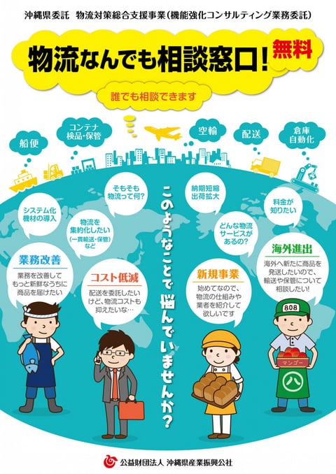 随時受付中】物流なんでも相談窓口（物流対策総合支援事業） │ 沖縄県産業振興公社