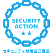セキュリティ対策自己宣言