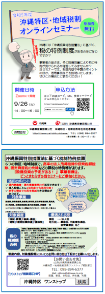 【9/26(火) 開催】令和5年度 沖縄特区・地域税制オンラインセミナーを開催致します！