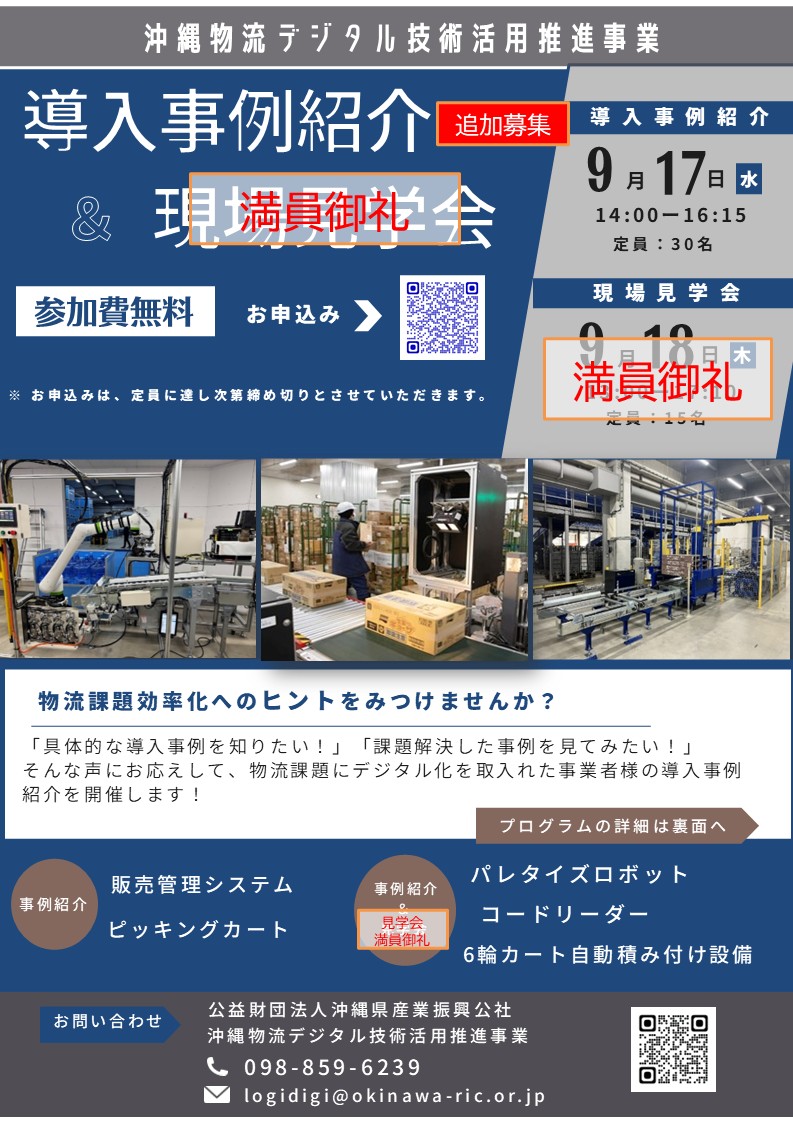 【追加募集】9/17開催「導入事例紹介」沖縄物流デジタル技術活用推進事業