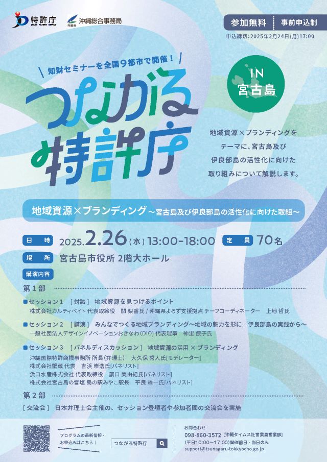 【沖縄総合事務局】「つながる特許庁in宮古島」の開催のお知らせ