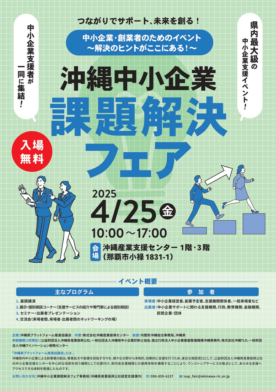 事前入場登録開始】沖縄中小企業課題解決フェア 2025開催