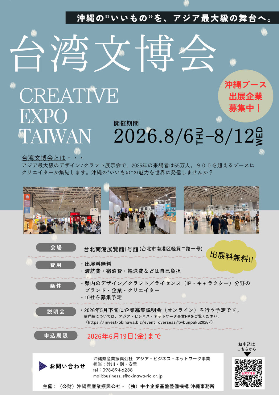 8/6-8/12開催]台湾文博会 ―沖縄ブース出展企業募集中！― │ お知らせ