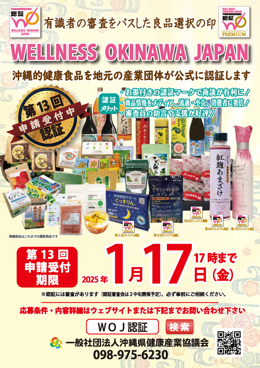 沖縄発の健康食品、有識者のお墨付きを得て販売促進を！WOJ認証申請