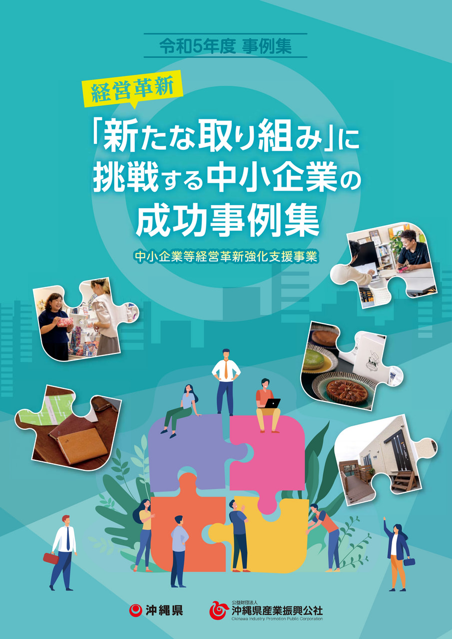 ご案内】経営革新事業の「成功事例集」ができました！ │ お知らせ