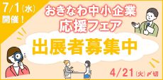 「おきなわ中小企業応援フェア2026」出展者募集