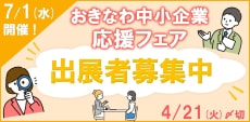 「おきなわ中小企業応援フェア2026」出展者募集